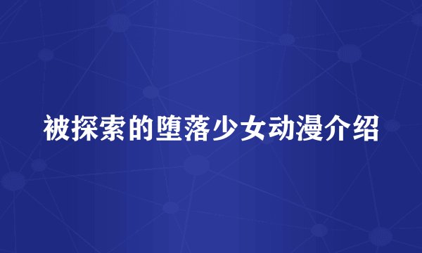 被探索的堕落少女动漫介绍