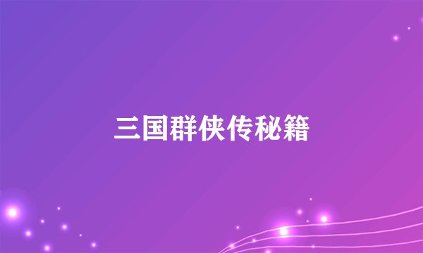 三国群侠传秘籍