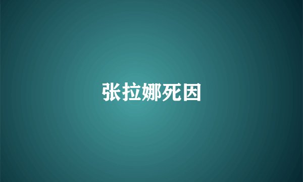张拉娜死因