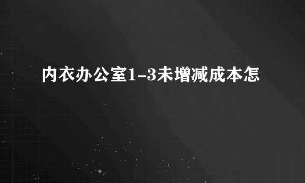 内衣办公室1-3未增减成本怎