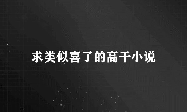 求类似喜了的高干小说