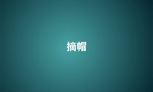 摘帽