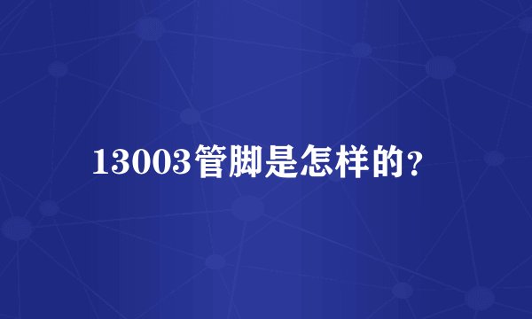 13003管脚是怎样的？