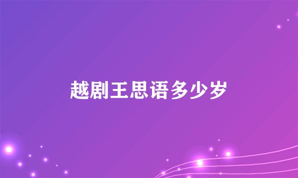 越剧王思语多少岁