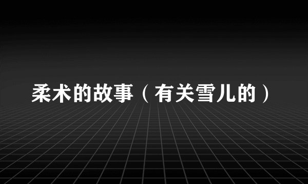 柔术的故事（有关雪儿的）