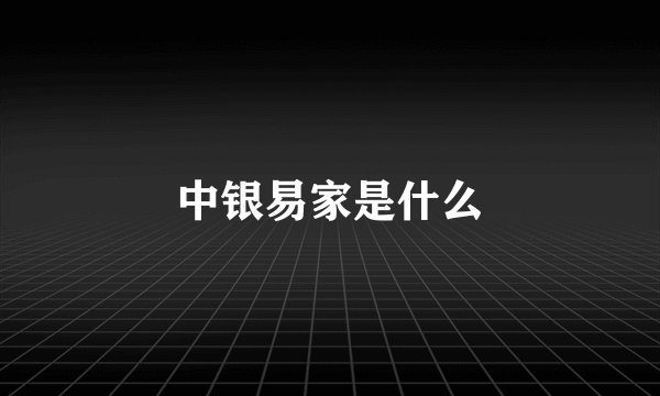 中银易家是什么