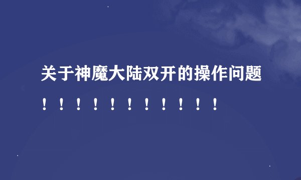关于神魔大陆双开的操作问题!!!!!!!!!!!