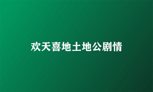 欢天喜地土地公剧情