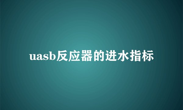 uasb反应器的进水指标
