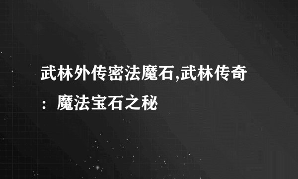 武林外传密法魔石,武林传奇:魔法宝石之秘