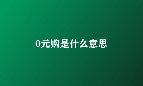 0元购是什么意思