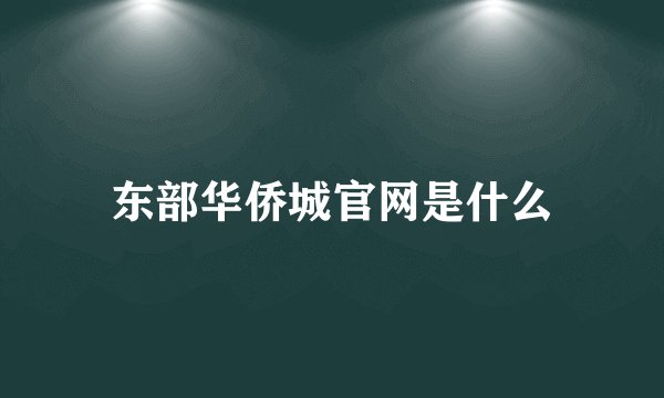 东部华侨城官网是什么