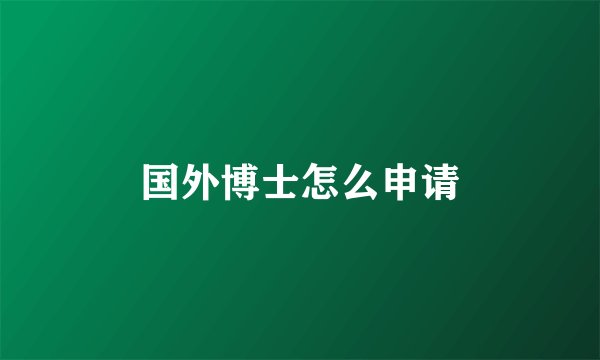 国外博士怎么申请