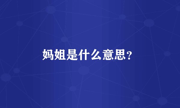妈姐是什么意思？