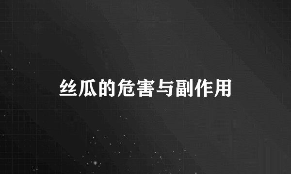 丝瓜的危害与副作用