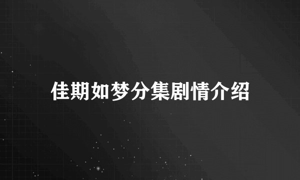 佳期如梦分集剧情介绍