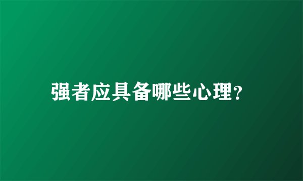 强者应具备哪些心理？