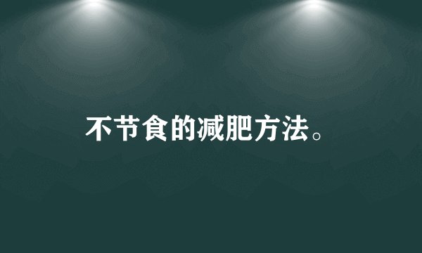 不节食的减肥方法。