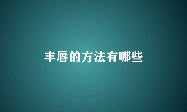 丰唇的方法有哪些
