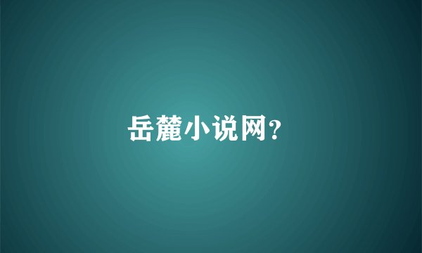 岳麓小说网？