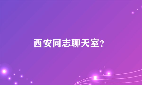 西安同志聊天室？