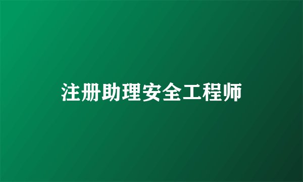 注册助理安全工程师