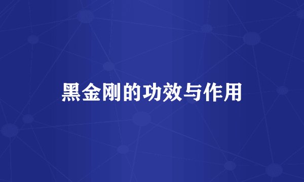 黑金刚的功效与作用