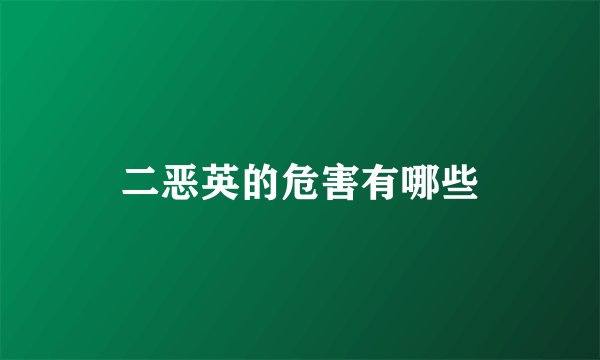 二恶英的危害有哪些