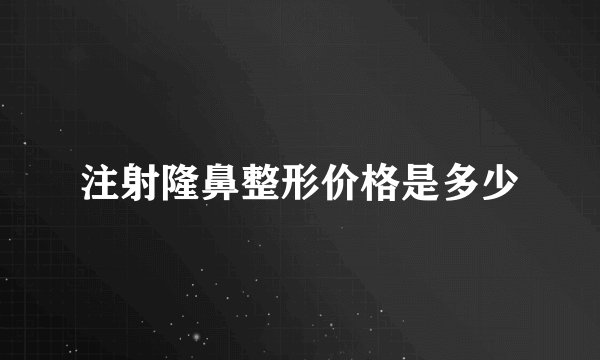 注射隆鼻整形价格是多少