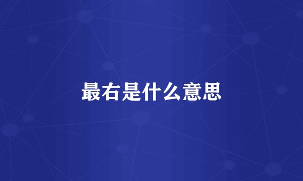 最右是什么意思