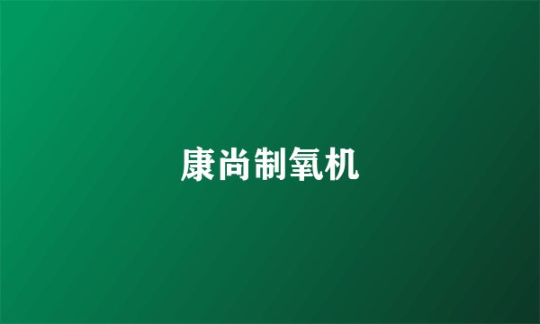 康尚制氧机