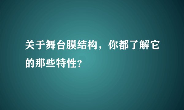关于舞台膜结构，你都了解它的那些特性？