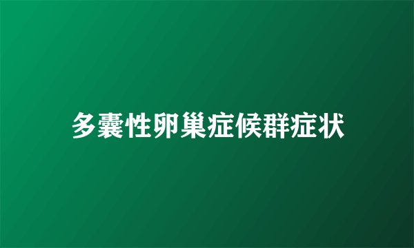 多囊性卵巢症候群症状