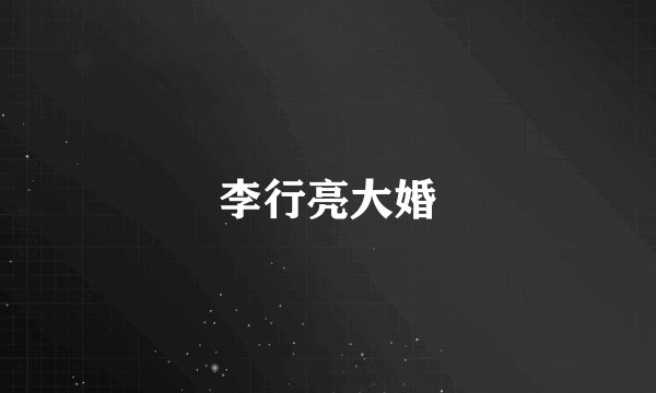 李行亮大婚