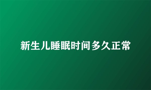 新生儿睡眠时间多久正常