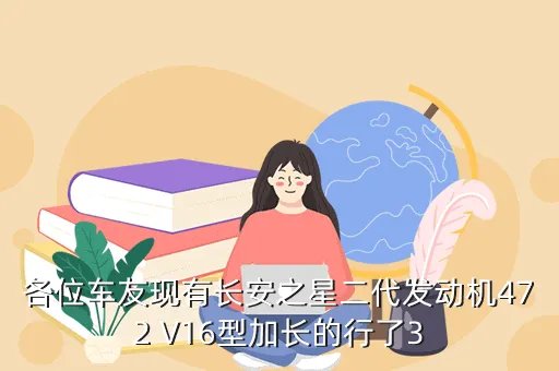 长安之星车友会，懂车的友友请帮帮忙