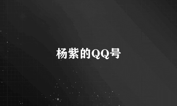 杨紫的QQ号
