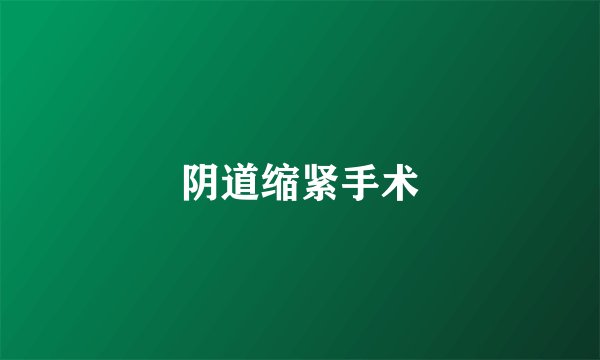 阴道缩紧手术