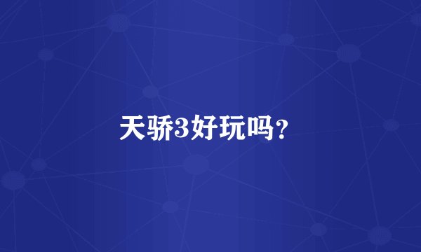 天骄3好玩吗？