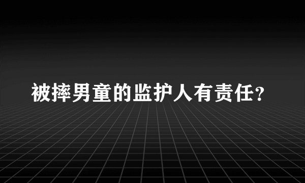 被摔男童的监护人有责任？