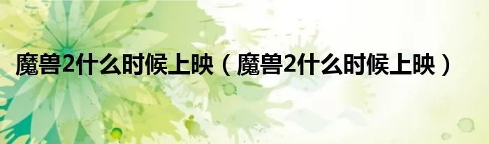 魔兽2什么时候上映（魔兽2什么时候上映）