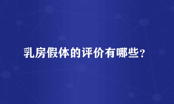 乳房假体的评价有哪些?