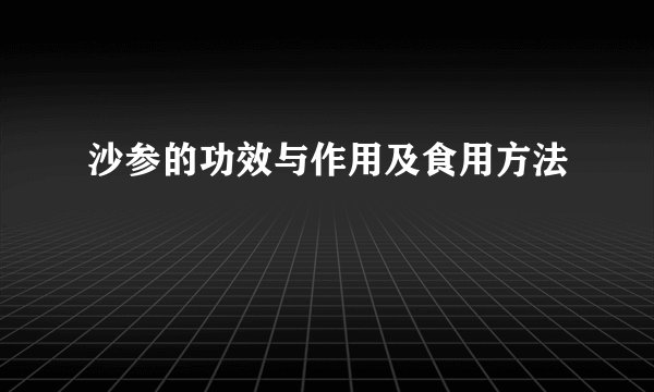 沙参的功效与作用及食用方法