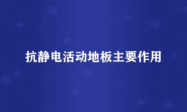 抗静电活动地板主要作用