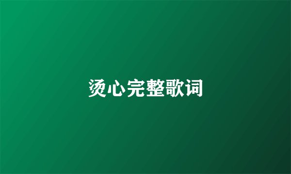 烫心完整歌词