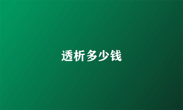 透析多少钱