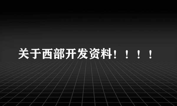 关于西部开发资料！！！！