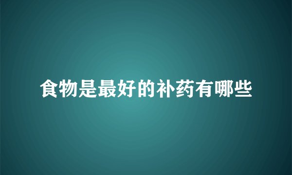 食物是最好的补药有哪些