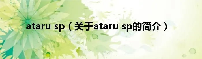 ataru sp(关于ataru sp的简介)