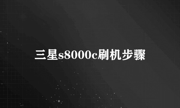 三星s8000c刷机步骤